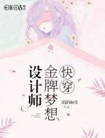 快穿金牌夢(mèng)想設(shè)計(jì)師
