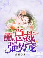 傲妻難逃：總裁強(qiáng)勢(shì)寵