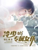 冷少的專屬女仆