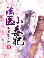 法醫(yī)小毒妃