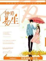 鐘愛易生