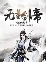 無(wú)量劍帝
