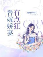 替嫁嬌妻有點(diǎn)狂