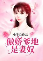 傲嬌爹地是妻奴