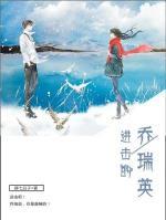 進(jìn)擊的喬瑞英