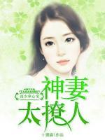 夜少掌心寶：神妻太撩人