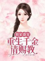 獨(dú)家盛寵：重生千金請(qǐng)賜教