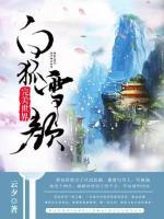 完美世界·白狐雪顏