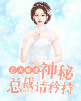 惹火嬌妻，神秘總裁請(qǐng)矜持