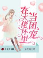 在大佬懷里當團寵