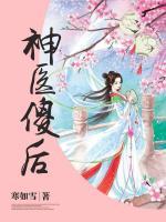 神醫(yī)傻后