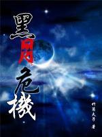 黑月危機(jī)