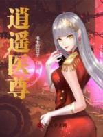逍遙醫(yī)尊