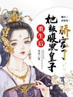重生后她被腹黑皇子?jì)蓪櫫?>
                    <a href=