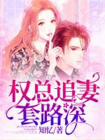 權(quán)總追妻套路深