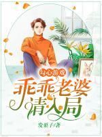勾心游戲：乖乖老婆請(qǐng)入局