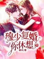 穆少，復婚你休想