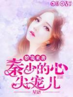 嬌妻來襲：秦少的心尖寵兒