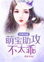 媽咪兇猛：萌寶助攻不太乖