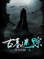 古墓迷蹤