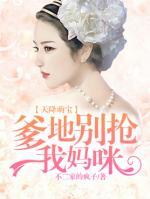 天降萌寶：爹地別搶我媽咪