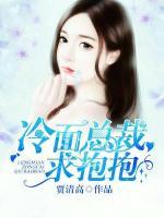 冷面總裁，求抱抱