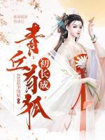 青丘有狐初長成