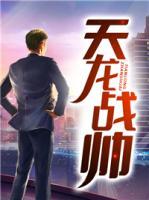 天龍戰(zhàn)帥