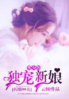 閃婚99天：尊少的獨愛新娘