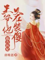 報告醫(yī)妃，王爺他又在裝傻