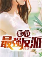 都市最強反派