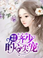 啞妻難追：齊少的心尖寵