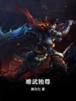 唯武獨(dú)尊