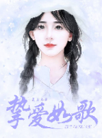 摯愛如歌