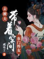 農(nóng)門悍女：帶著空間去撩夫