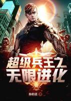 超級兵王之無限進化