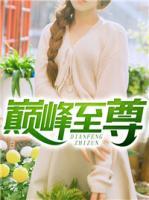 巔峰至尊