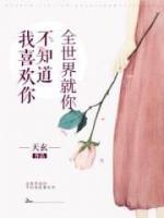 全世界就你不知道我喜歡你