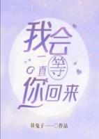 我會(huì)一直等你回來