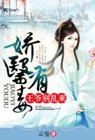 嬌醫(yī)有毒：王爺別亂來