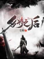名將之后