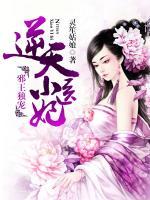 邪王獨(dú)寵：逆天小醫(yī)妃