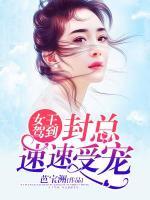 女王駕到，封總速速受寵