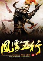 風(fēng)云五行