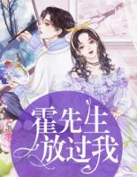 霍先生，放過我