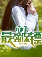 花都最強(qiáng)保鏢