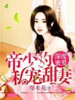 深度蜜愛(ài)：帝少的私寵甜妻
