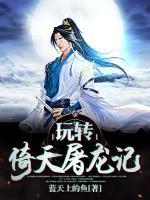 玩轉(zhuǎn)倚天屠龍記