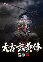 太古玄黃體