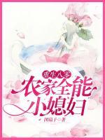 重生八零：農(nóng)家全能小媳婦
